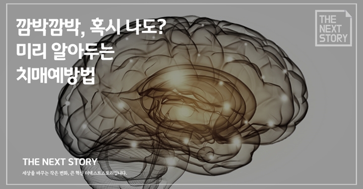 깜박깜박, 혹시 나도? 미리 알아두는 치매예방법