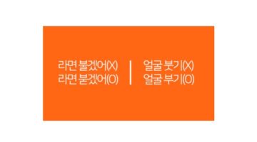 ‘빨리 와, 라면 불겠어’가 아니라 ‘붇겠어’가 맞다
