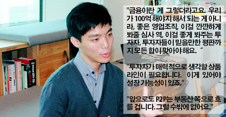 김주수 인터뷰: P2P펀드가 신용이 아닌 부동산으로 몰리는 이유, 안전한 P2P 고르는 법