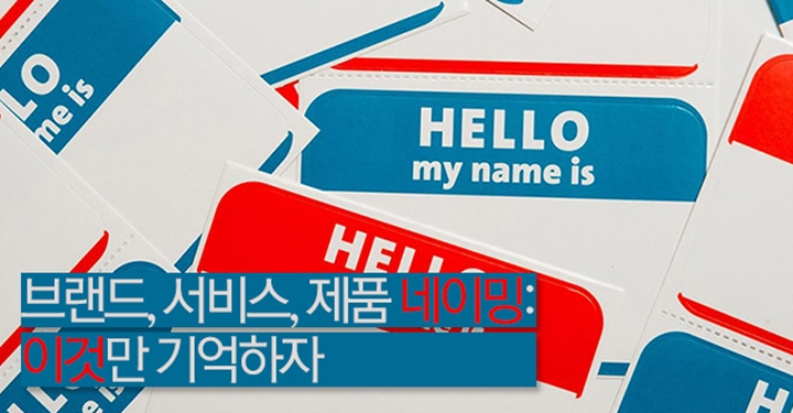 제품/서비스 네이밍의 중요한 포인트 6