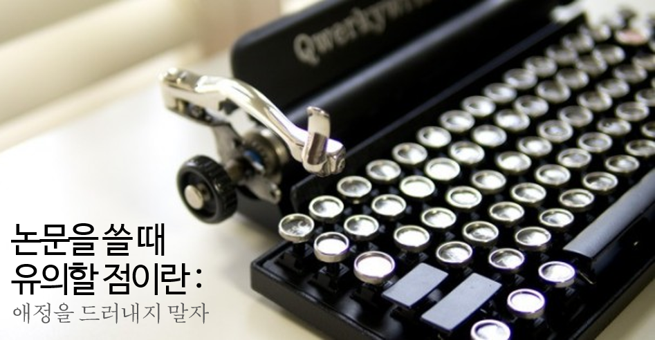 논(설)문 쓸 때 유의할 점