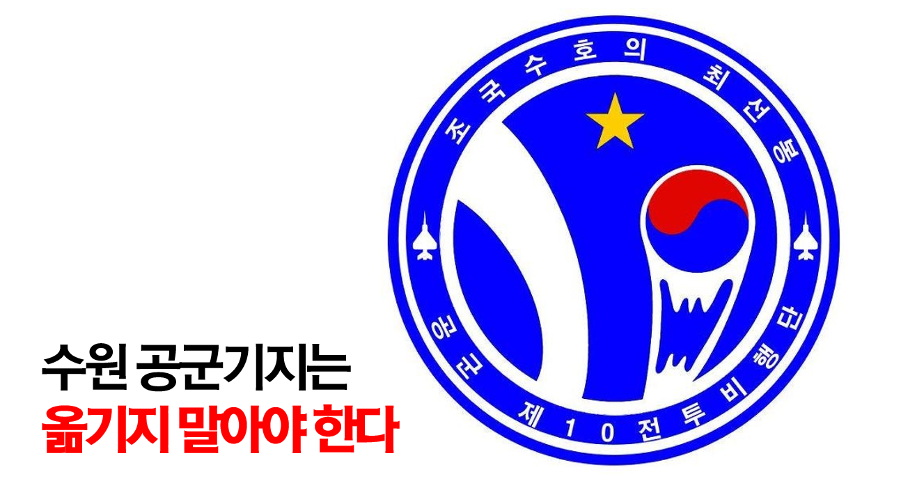 플래툰 편집장이 말하는 ‘수원 공군기지’를 이전시키면 안 되는 7가지 이유