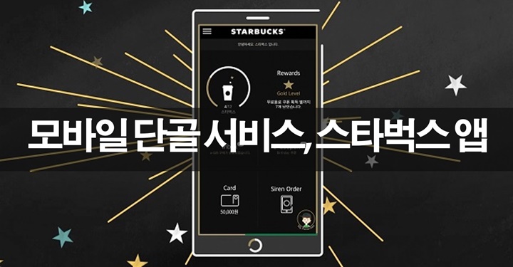 모바일 단골 서비스, 스타벅스 앱