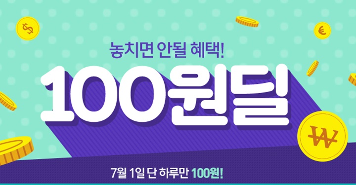 ‘100원 딜’의 비밀