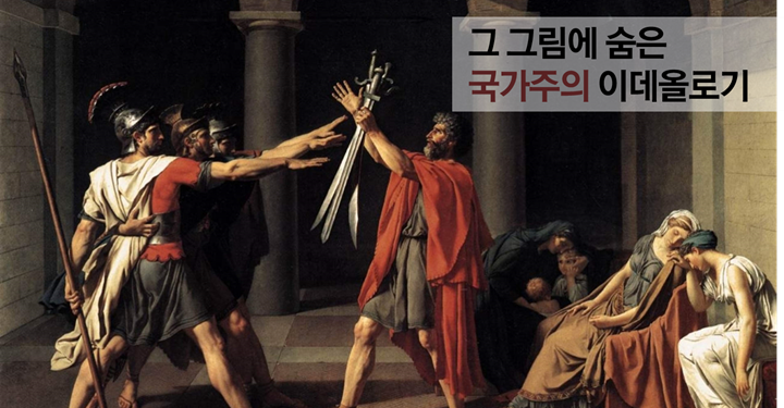 자크 루이 다비드의 회화: 그 그림의 국가주의 프로파간다에 대하여