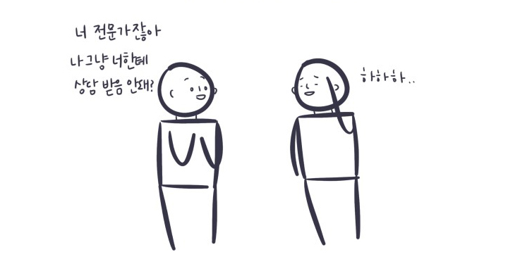 친구한테 심리상담을 받아도 될까?