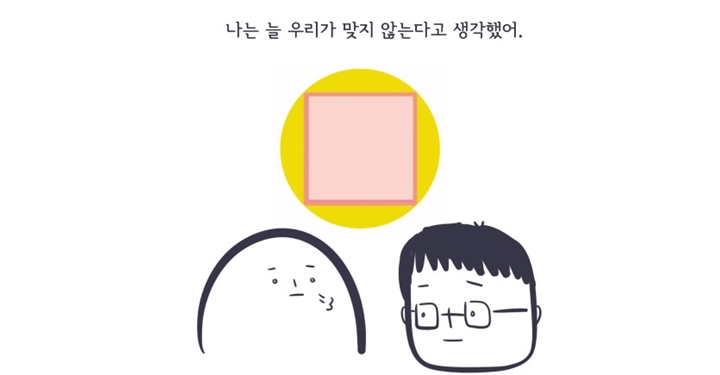 있는 그대로의 너를 경험하고 싶어