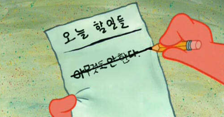 나는 왜 자꾸 할 일을 미룰까
