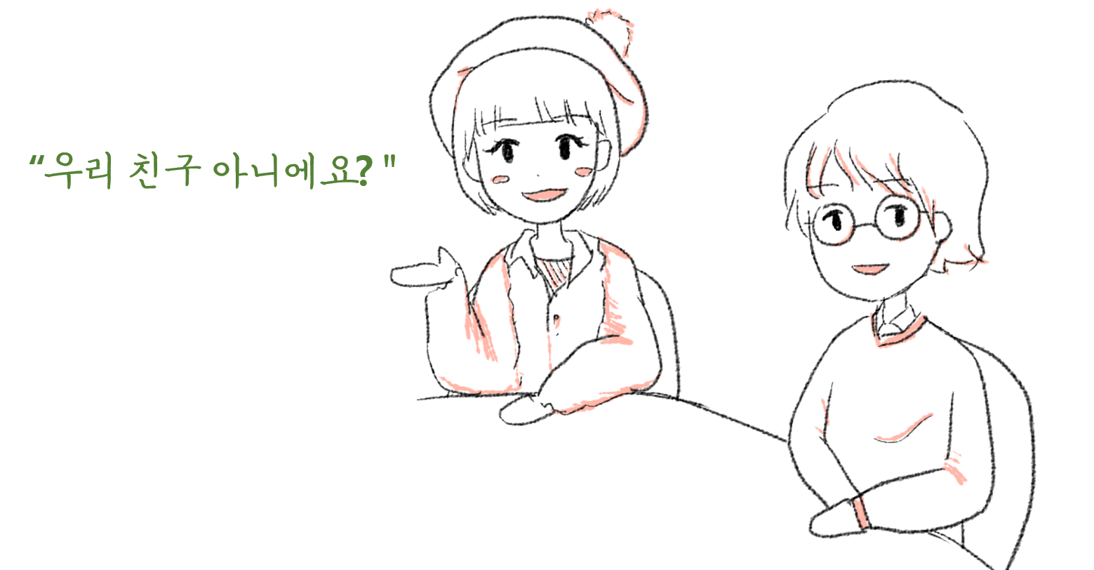 “우리는 친구 아니에요?”