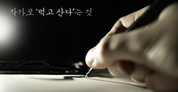 글을 써서 ‘먹고 사는’ 일에 대하여