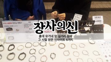 홍대 길거리 장사를 하며 배운 판매 전략 6가지