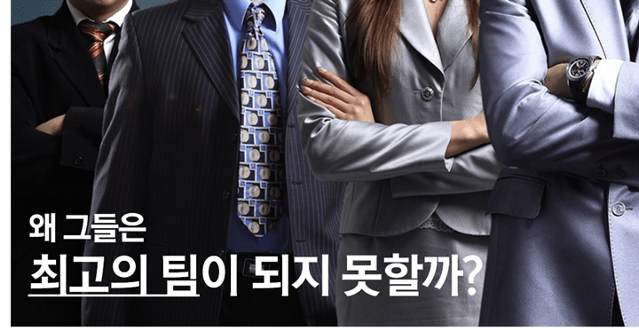 왜 제일 잘하는 사람만 뽑는데 좋은 팀이 꾸려지지 않을까?
