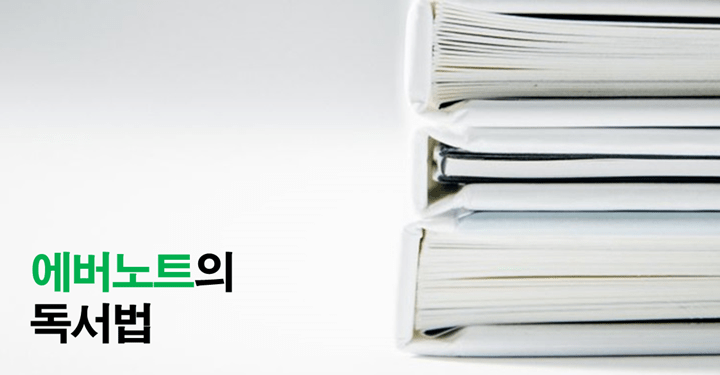 ‘남기는 독서’: 에버노트로 독서노트 만들기