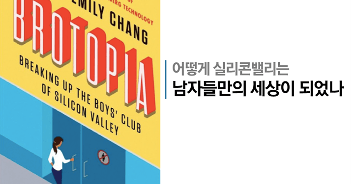 어떻게 실리콘밸리는 남자들만의 세상이 되었나