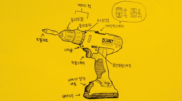 디월트는 알려주지 않는 충전드릴 사용 팁
