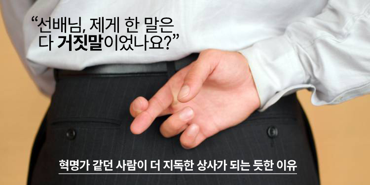 불만 많던 사원이 더 지독한 상사 된다 (?)