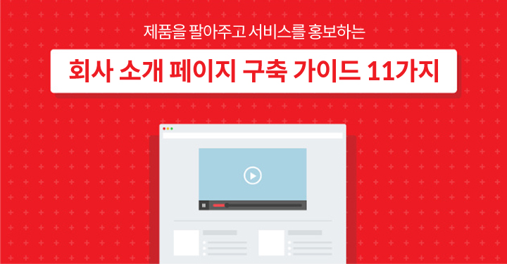 회사 소개 페이지 구축 가이드 11가지