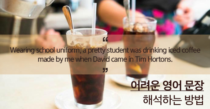 어려운 영어 문장 해석하기
