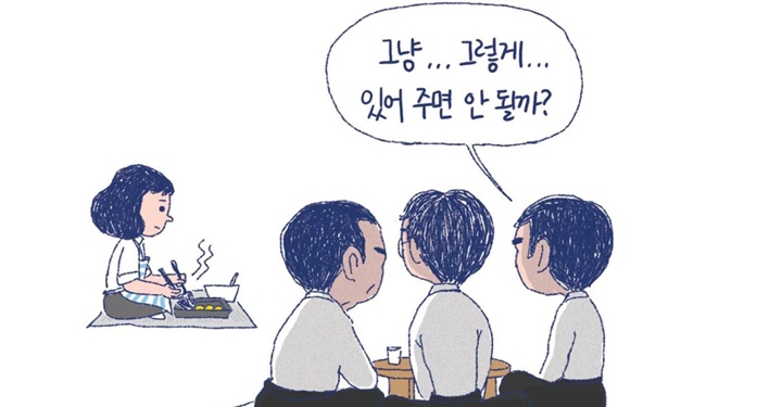 “결혼과 동시에 부계사회의 노예가 되었구나”