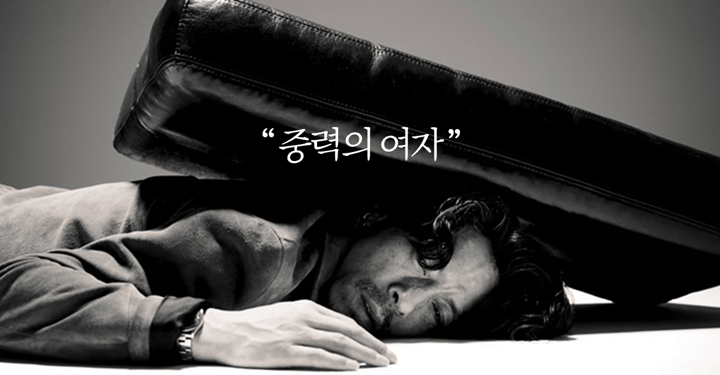 뜨거운 감자 “중력의 여자 : 불편함 속에서 편안함 찾기”