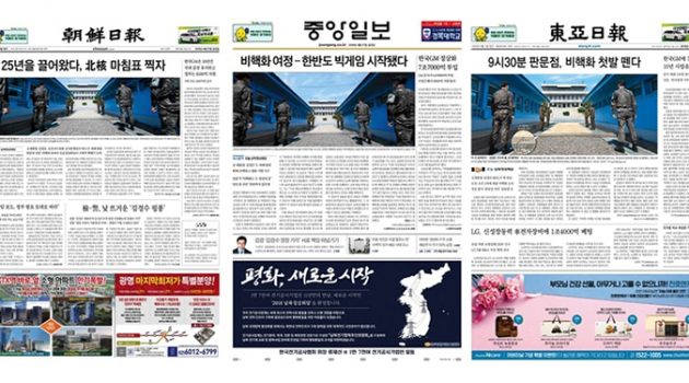 조중동 신문 1면으로 본 ‘남북정상회담’ 보도 행태