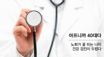 40대 남자의 불안: 아프니까 40대다