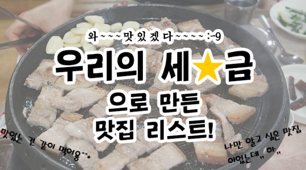 우리동네 구의원들이 검증한 진짜 맛집을 소개합니다