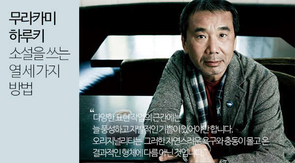무라카미 하루키가 소설을 쓰는 13가지 방식