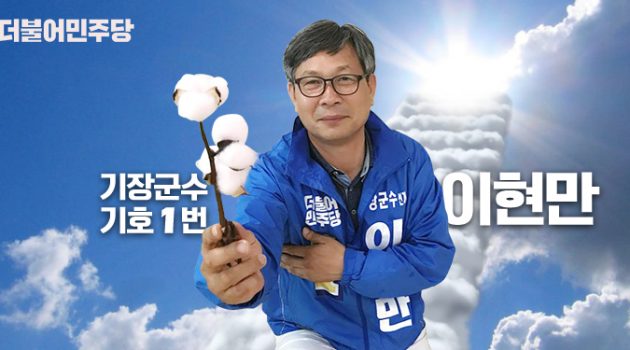 요란하지 않은 실용주의자가 꿈꾸는 기장군의 차분한 미래 – 부산 기장군수 후보 이현만 인터뷰