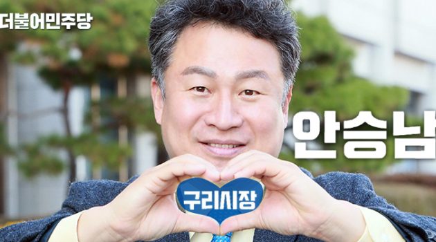 구리시의 안전을 위해 승리하려는 남자, 안승남 – 경기 구리시장 후보 안승남 인터뷰