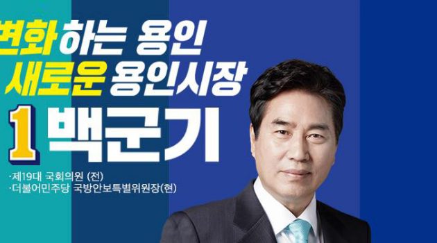 포 스타 출신 장군의 용인시장 도전기 – 경기 용인시장 후보 백군기 인터뷰