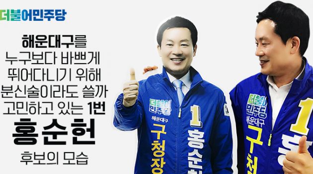 현직 도시전문가, 지금 해운대에 필요한 미래를 꿈꾸다 – 부산 해운대구청장 후보 홍순헌 인터뷰