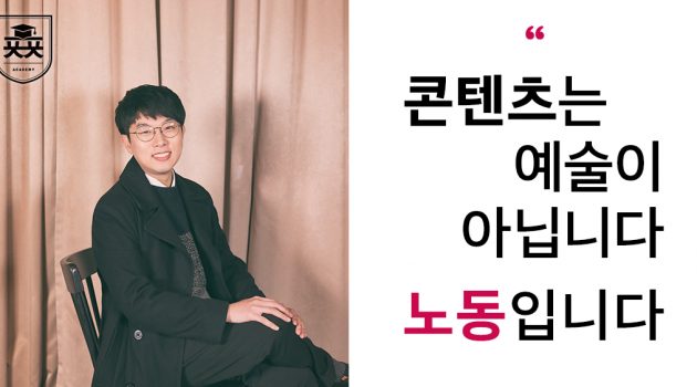 콘텐츠는 예술이 아닙니다, 노동입니다 – ㅍㅍㅅㅅ 콘텐츠 팀장 김도현 인터뷰