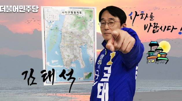 차관 출신 행정 만랩 중앙관료가 고향으로 돌아온 이유 – 부산 사하구청장 후보 김태석 인터뷰