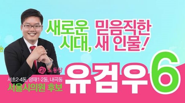 30대 IT 개발자, 보수의 아성 서초구에 진보정당 후보로 출마한 까닭은? : 서울시의원 후보 유검우 인터뷰