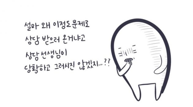 심리상담 전에 드는 걱정을 해결해 드립니다