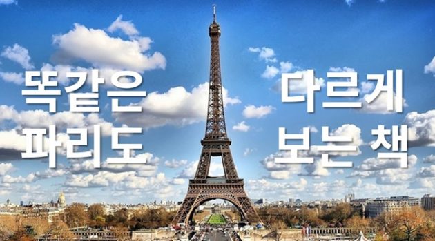 파리 여행기도 학자이자 ‘덕후’가 쓰면 달라집니다