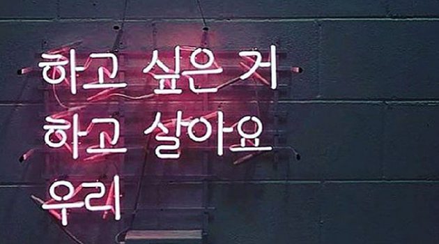 ‘하고 싶은 거 하고 살라’는 달콤한 거짓말에 속지 말자