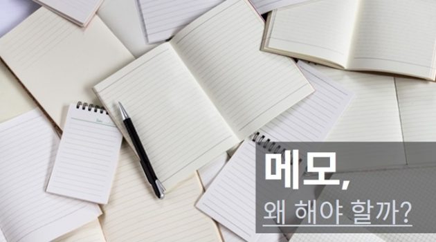 메모, 생각 정리의 첫 단계