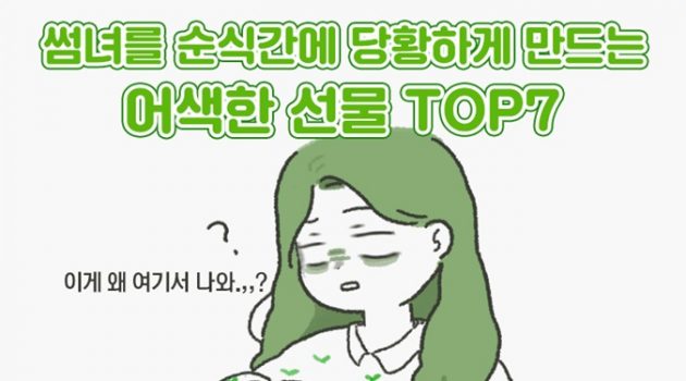 썸녀를 순식간에 당황하게 만드는 어색한 선물들