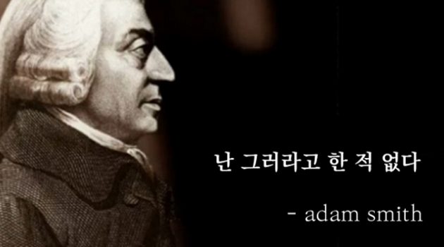 애덤 스미스는 무작정 경쟁하라고 말한 적 없다