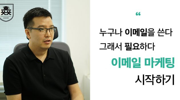 누구나 이메일을 쓴다, 그래서 이메일 마케팅이 필요하다: 스티비 임호열 인터뷰