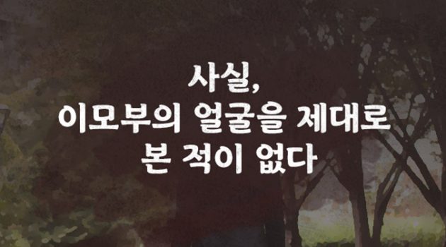 올해도 이모부는 추석에 오지 않으셨다
