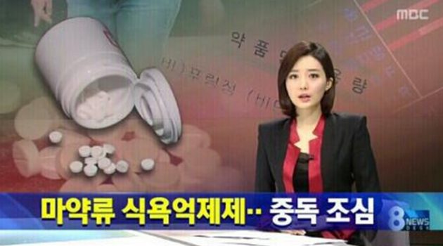 식욕억제제, 그 치명적 유혹