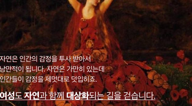 문학은 어떻게 여성과 자연을 대상화해왔나