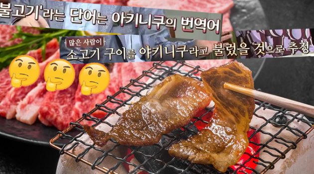 ‘불고기’가 ‘야키니쿠’가 되기까지
