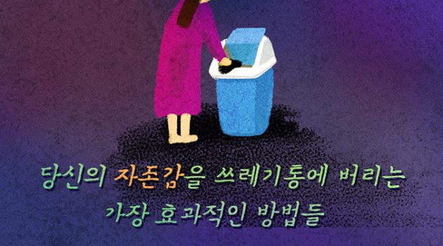 당신의 자존감을 쓰레기통에 버리는 가장 효과적인 방법들