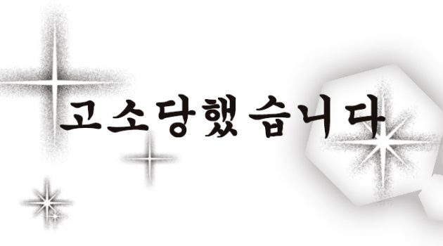 [경] 본지 칼럼니스트, 김성태 자유한국당 원내대표에게 고소당해 [축]