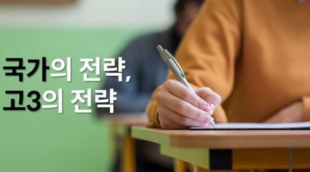 [한국 수학이 왜 문제인가] ⑤ 국가의 전략, 고3의 전략