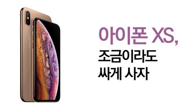 아이폰XS, (그나마) 싸게 사는 법
